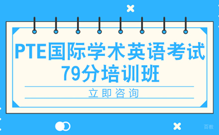 成都PTE国际学术英语考试79分培训班