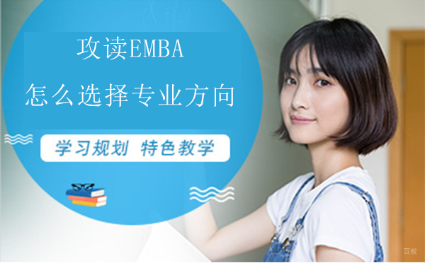 合肥学历提升-攻读EMBA怎么选择专业方向