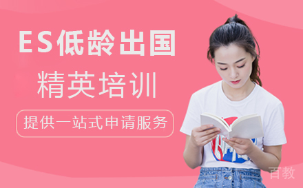 西安ES低龄留学精英培训