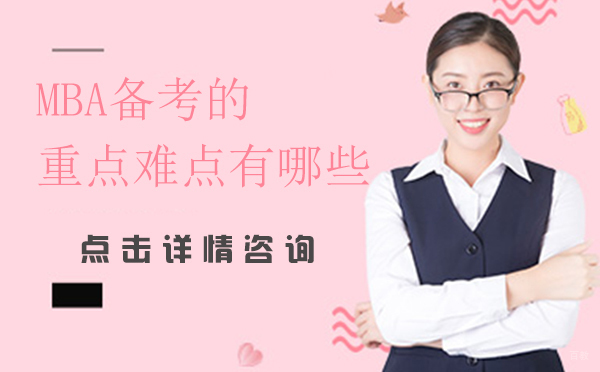 合肥学历提升-MBA备考的重点难点有哪些