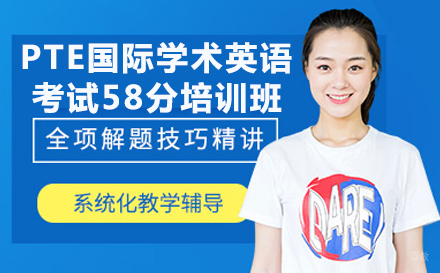 成都PTE国际学术英语考试58分培训班