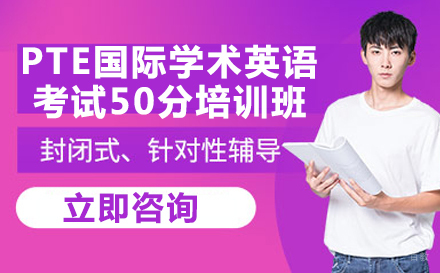 成都PTE国际学术英语考试50分培训班