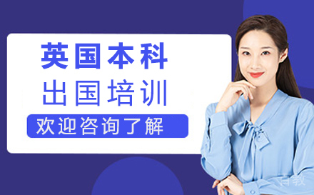 西安英国本科留学培训