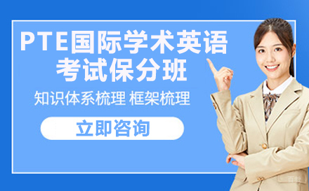 成都PTE国际学术英语考试班