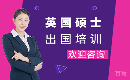 西安英国硕士留学培训