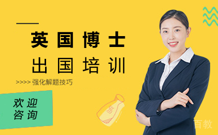 西安英国博士留学培训