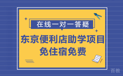 东京便利店助学项目(免住宿免费)