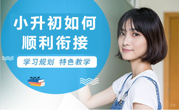 小升初如何顺利衔接听听昂立怎么说