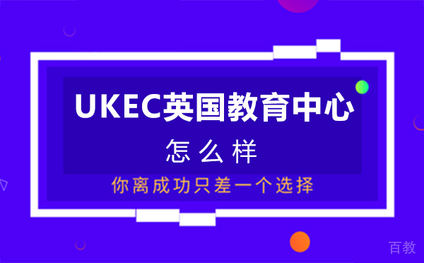 西安UKEC英国教育中心怎么样