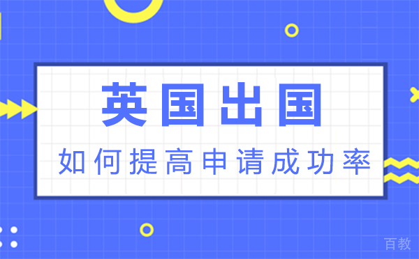英国留学如何提高申请成功率
