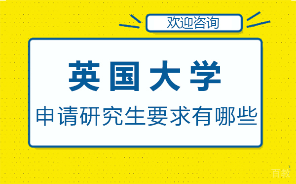 英国大学申请研究生要求有哪些