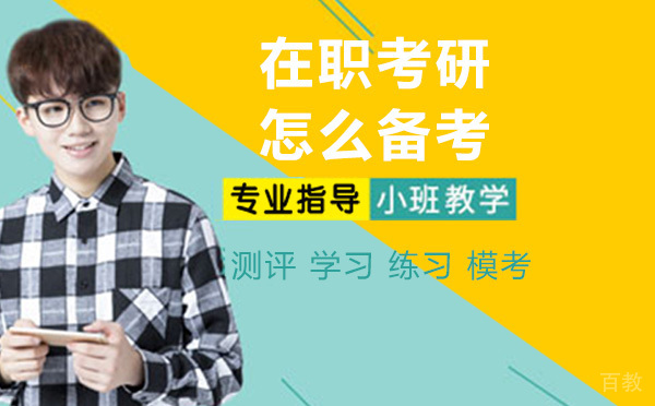 在职考研怎么备考?