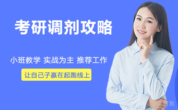 考研调剂攻略!看这一篇就够了