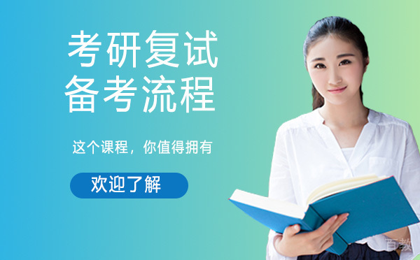 考研复试备考流程