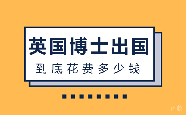 英国博士留学到底花费多少钱