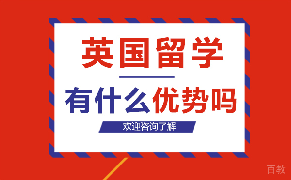 英国留学有什么优势吗