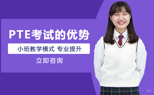 成都PTE-成都PTE考试的优势
