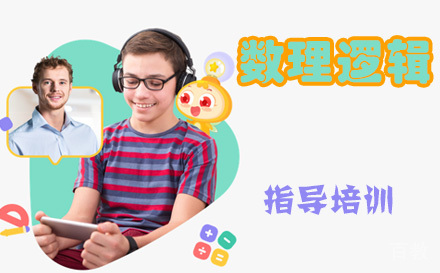少儿数理逻辑培训