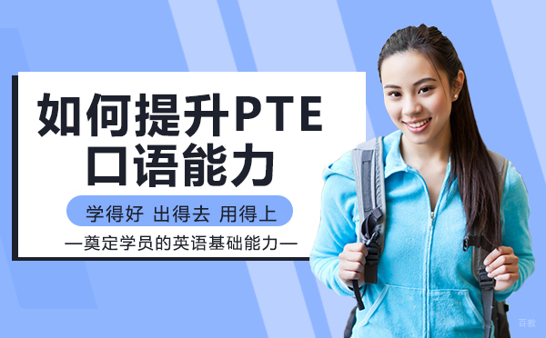 成都PTE-成都如何提升PTE口语能力