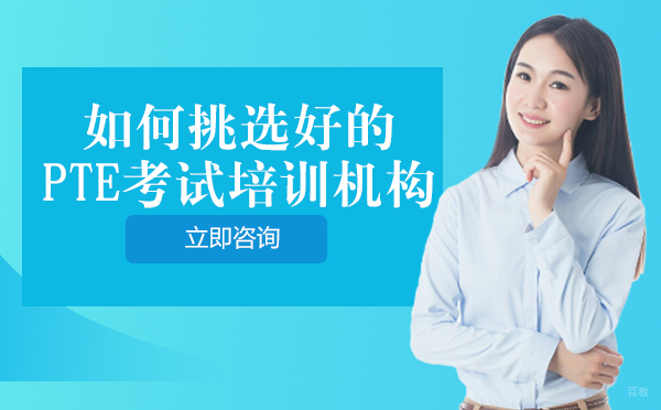 成都PTE-成都如何挑选好的PTE考试培训机构