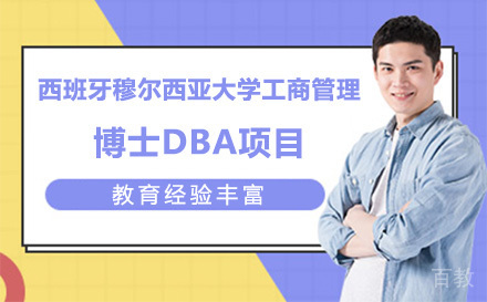 西班牙穆尔西亚大学工商管理博士DBA项目