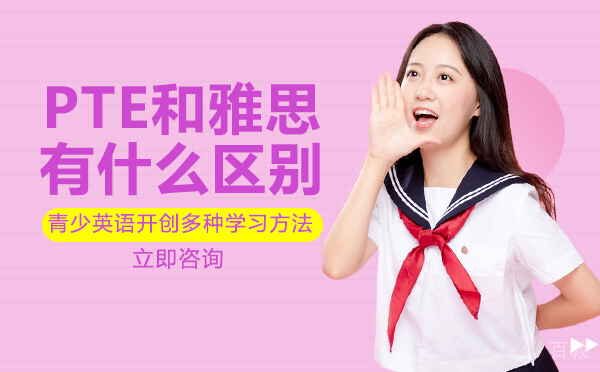 成都PTE和雅思有什么区别