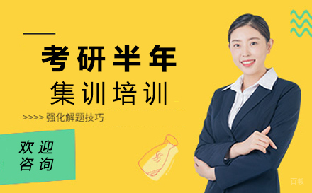 西安硕成考研_西安考研半年集训培训