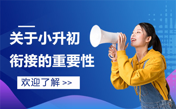 关于小升初衔接的重要性