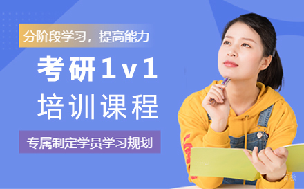 西安硕成考研_西安考研1v1培训