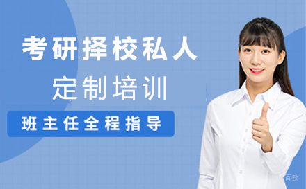 西安硕成考研_西安考研择校私人定制培训