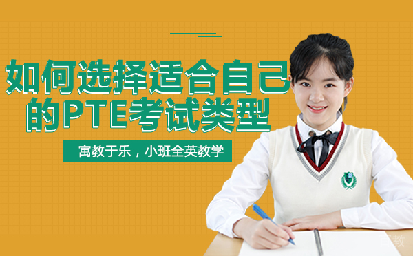 成都如何选择适合自己的PTE考试类型