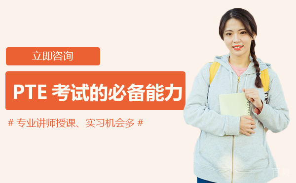 成都PTE考试的必备能力