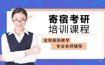 西安硕成考研_西安寄宿考研培训