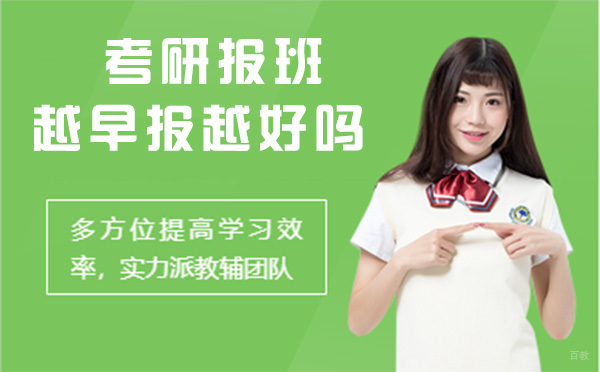 考研报班是越早报越好吗