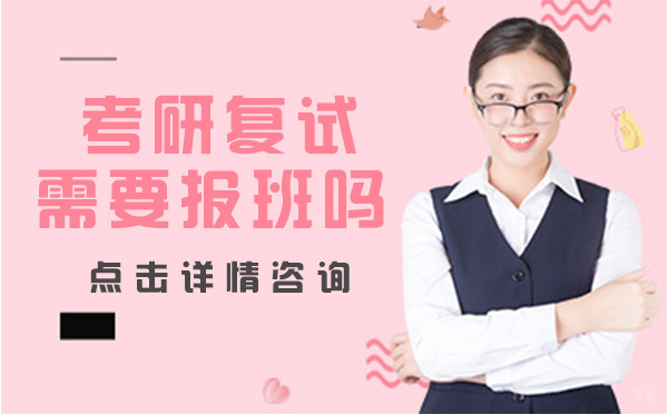 考研复试需要报班吗？