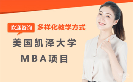 美国凯泽大学MBA项目