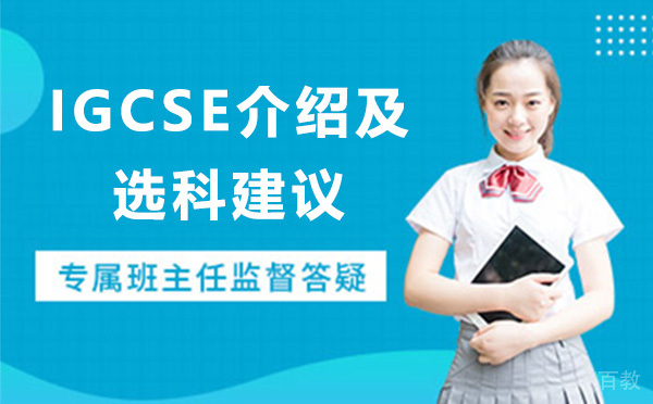 IGCSE介绍及选科建议!