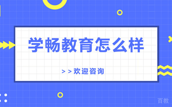 上海学畅教育怎么样