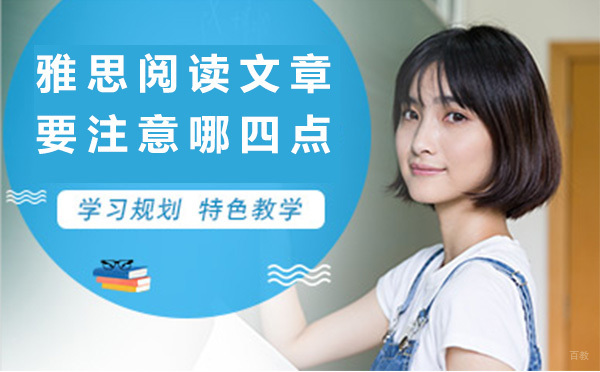 雅思阅读文章要注意哪四点