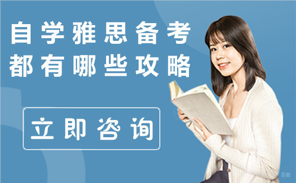 自学雅思备考都有哪些攻略