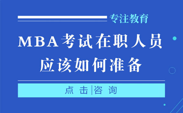 上海MBA考試在職人員應(yīng)該如何準(zhǔn)備