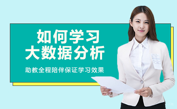 如何学习大数据分析