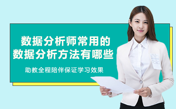 长沙数据分析师常用的数据分析方法有哪些