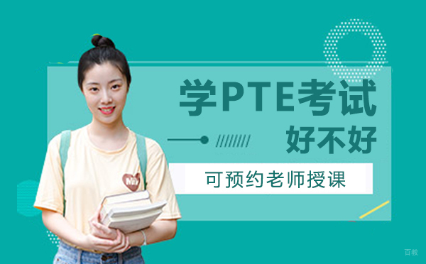 成都学PTE考试好不好