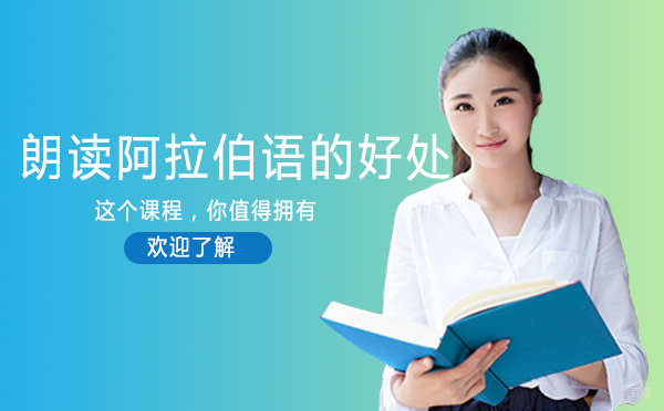 绵阳-绵阳朗读阿拉伯语的好处