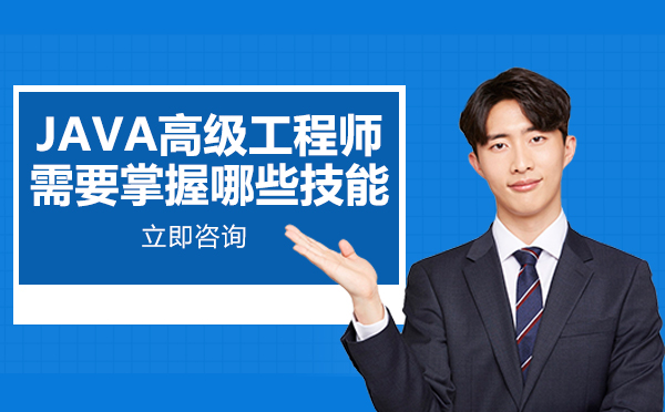 南宁JAVA高级工程师需要掌握哪些技能