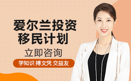 长沙爱尔兰投资移民计划