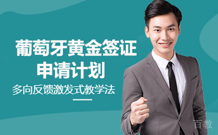 长沙葡萄牙黄金签证申请计划