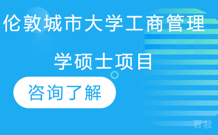 北京伦敦城市大学工商管理学硕士项目