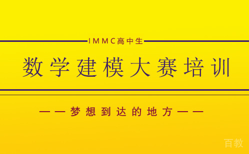 IMMC高中生数学建模大赛培训